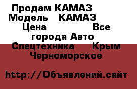 Продам КАМАЗ 53215 › Модель ­ КАМАЗ 53215 › Цена ­ 950 000 - Все города Авто » Спецтехника   . Крым,Черноморское